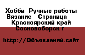 Хобби. Ручные работы Вязание - Страница 2 . Красноярский край,Сосновоборск г.